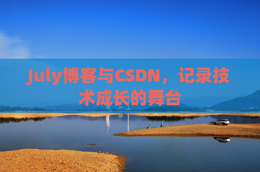 July博客与CSDN，记录技术成长的舞台